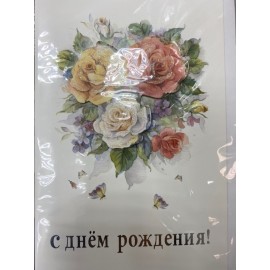 С Днём рождения - 1